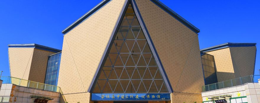 中國三線建設博物館